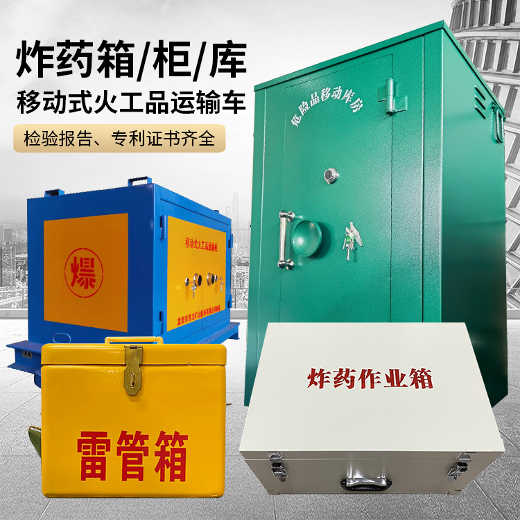 调兵山易爆品存放柜 炸药柜 凯龙火工品存放柜型号解析与核心功能