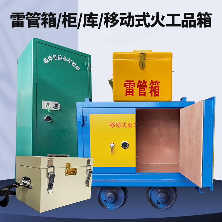 调兵山矿用火工品临时存放库危险品存放的安全设计与规范
